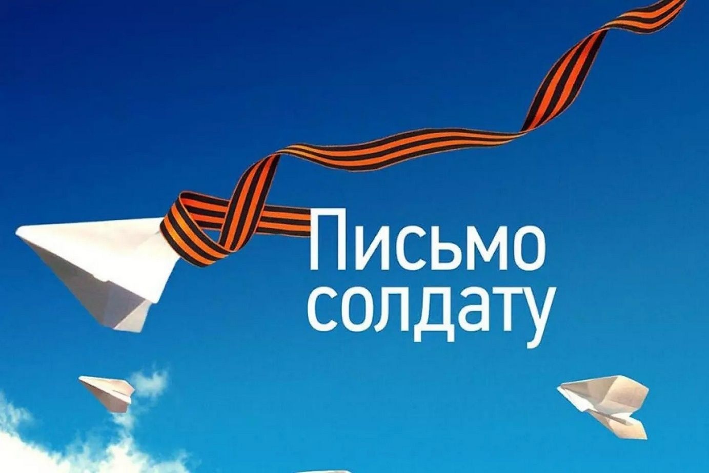 Письмо солдату.