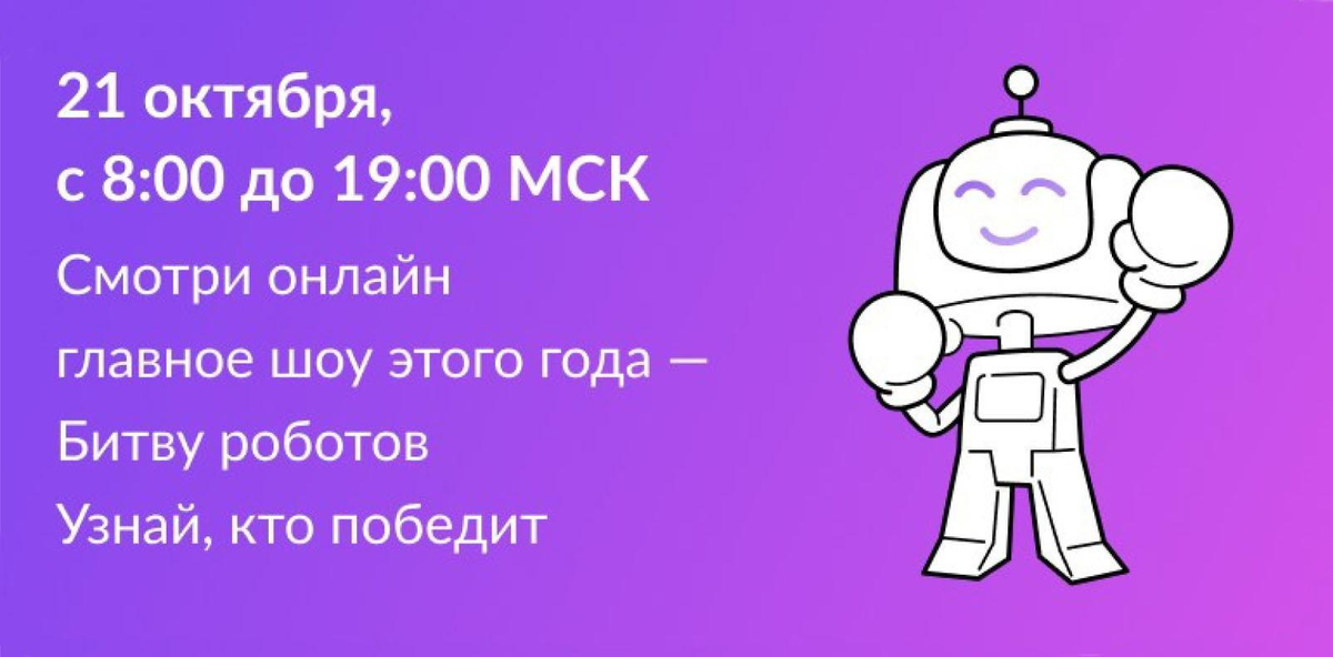 Битва роботов