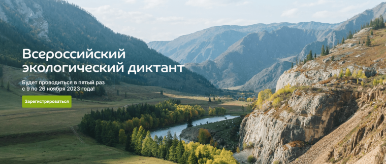 V Всероссийский экологический диктант.