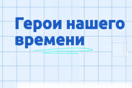Герои нашего времени.